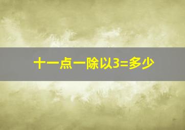 十一点一除以3=多少