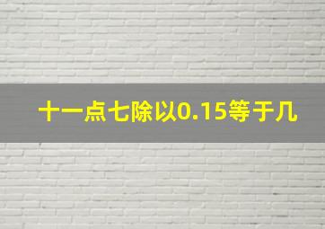 十一点七除以0.15等于几