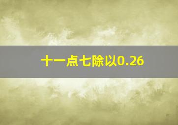 十一点七除以0.26