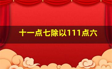 十一点七除以111点六