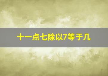 十一点七除以7等于几