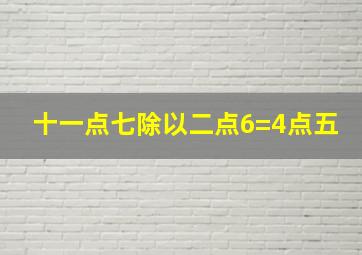 十一点七除以二点6=4点五