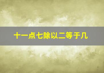 十一点七除以二等于几