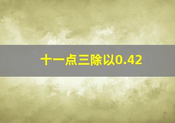 十一点三除以0.42