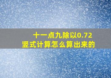 十一点九除以0.72竖式计算怎么算出来的