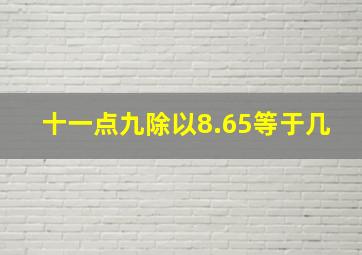 十一点九除以8.65等于几