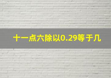 十一点六除以0.29等于几