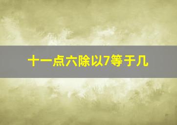 十一点六除以7等于几