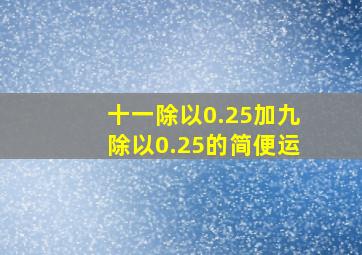 十一除以0.25加九除以0.25的简便运