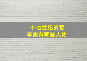 十七世纪的哲学家有哪些人物