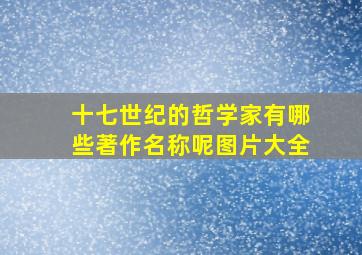 十七世纪的哲学家有哪些著作名称呢图片大全