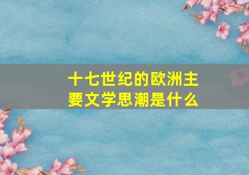 十七世纪的欧洲主要文学思潮是什么