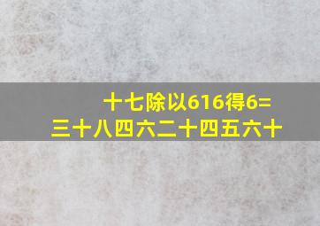 十七除以616得6=三十八四六二十四五六十