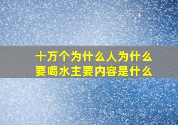 十万个为什么人为什么要喝水主要内容是什么