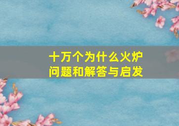 十万个为什么火炉问题和解答与启发