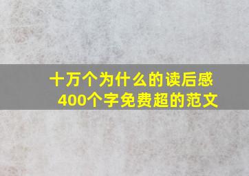 十万个为什么的读后感400个字免费超的范文