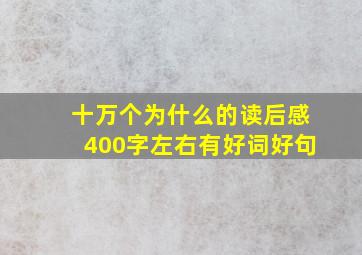 十万个为什么的读后感400字左右有好词好句