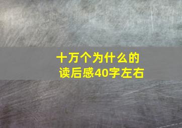 十万个为什么的读后感40字左右