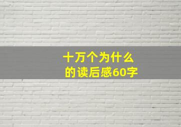 十万个为什么的读后感60字