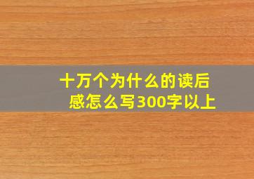 十万个为什么的读后感怎么写300字以上