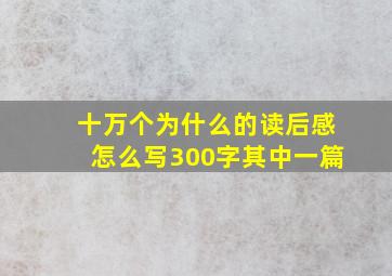 十万个为什么的读后感怎么写300字其中一篇