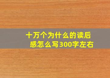 十万个为什么的读后感怎么写300字左右