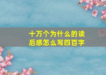 十万个为什么的读后感怎么写四百字