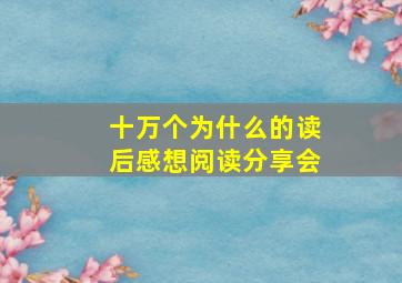 十万个为什么的读后感想阅读分享会