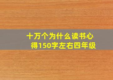 十万个为什么读书心得150字左右四年级