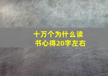 十万个为什么读书心得20字左右