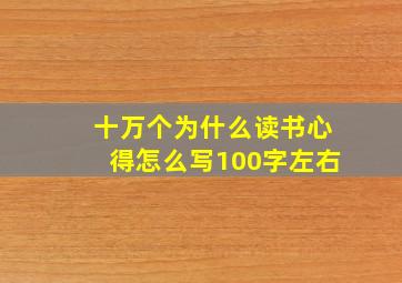 十万个为什么读书心得怎么写100字左右