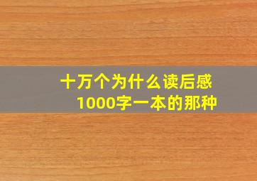 十万个为什么读后感1000字一本的那种