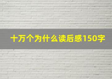 十万个为什么读后感150字