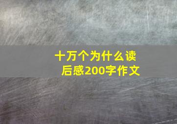 十万个为什么读后感200字作文