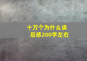 十万个为什么读后感200字左右