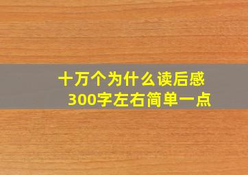 十万个为什么读后感300字左右简单一点