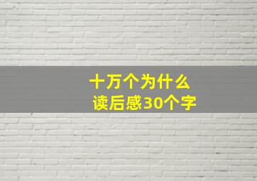 十万个为什么读后感30个字