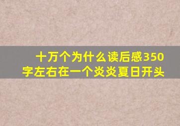 十万个为什么读后感350字左右在一个炎炎夏日开头