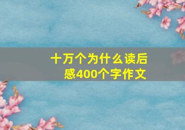 十万个为什么读后感400个字作文