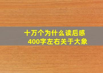 十万个为什么读后感400字左右关于大象