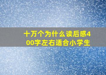 十万个为什么读后感400字左右适合小学生