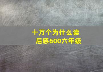 十万个为什么读后感600六年级