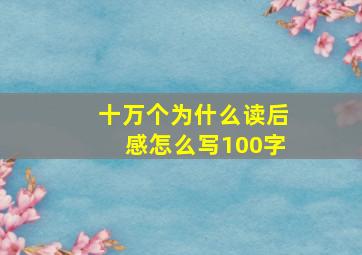 十万个为什么读后感怎么写100字