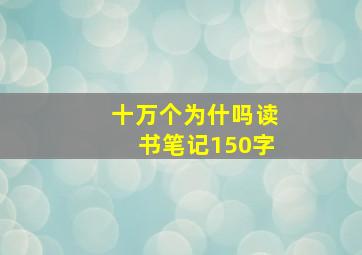 十万个为什吗读书笔记150字