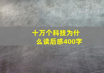 十万个科技为什么读后感400字