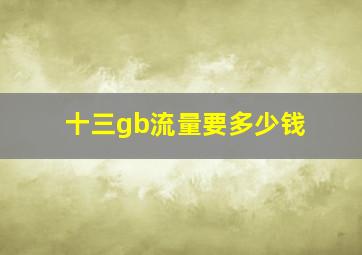 十三gb流量要多少钱