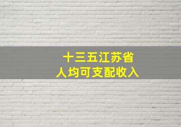 十三五江苏省人均可支配收入