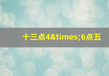 十三点4×6点五