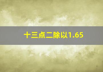 十三点二除以1.65