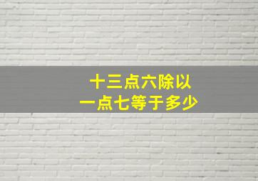 十三点六除以一点七等于多少